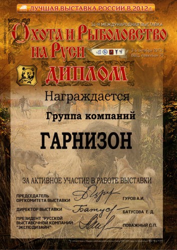 Выставка «Охота и Рыболовство на Руси» (октябрь 2013 г.)