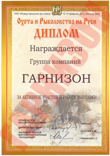 Выставка «Охота и Рыболовство на Руси» (февраль 2012 г.)